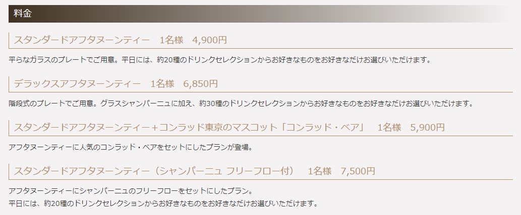 コンラッド東京アフタヌーンティー