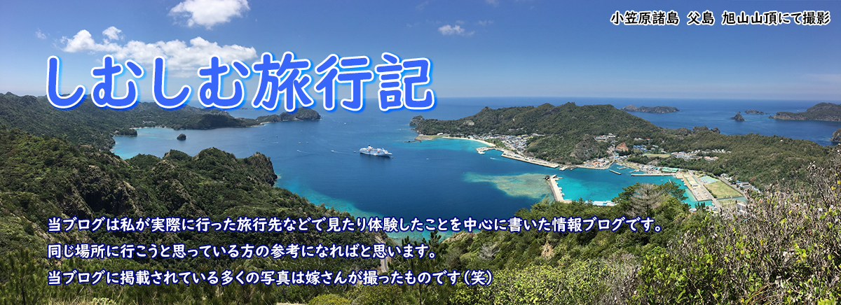 しむしむ夫婦が趣味の旅行や登山などに行って写真撮影を楽しんでいるブログです しむしむ旅行記 旅行 登山 写真撮影を楽しむブログ