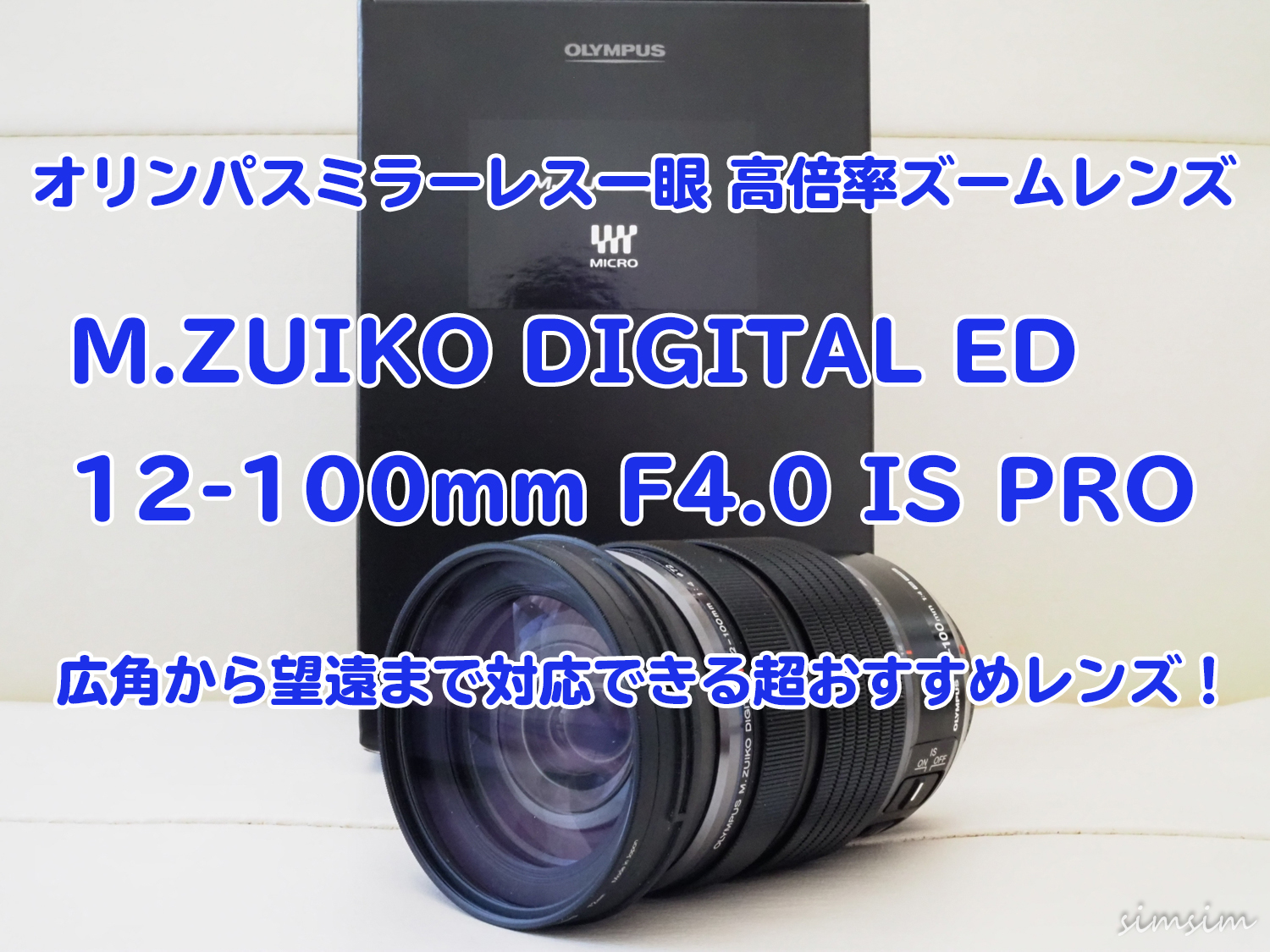 オリンパスの超おすすめ交換レンズ「M.ZUIKO DIGITAL ED 12-100mm F4.0 