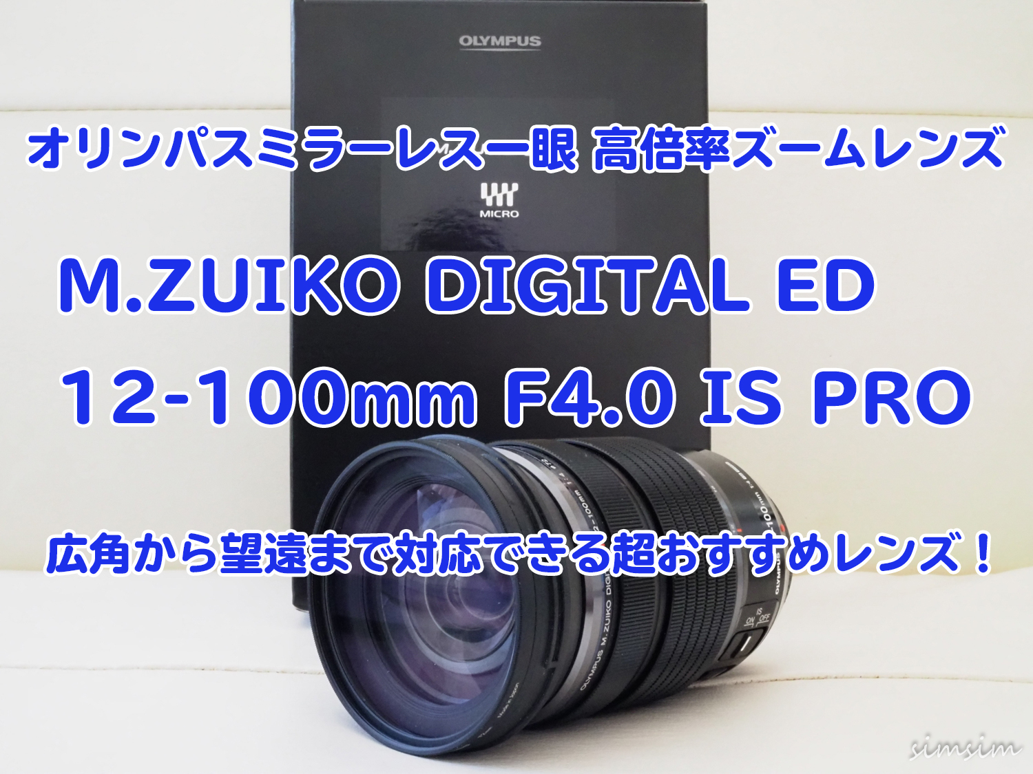 オリンパスの超おすすめ交換レンズ「M.ZUIKO DIGITAL ED 12-100mm F4.0