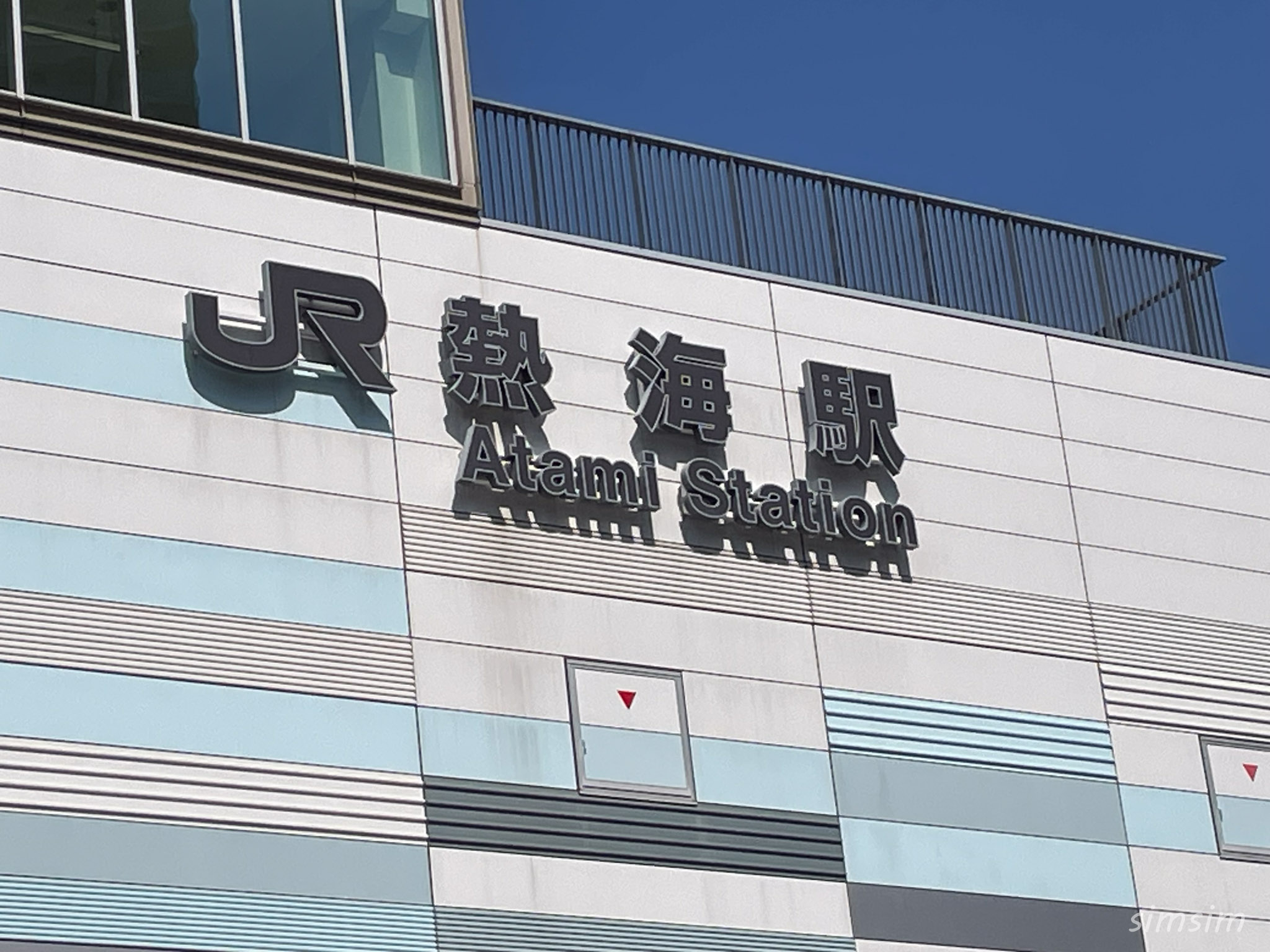 熱海駅