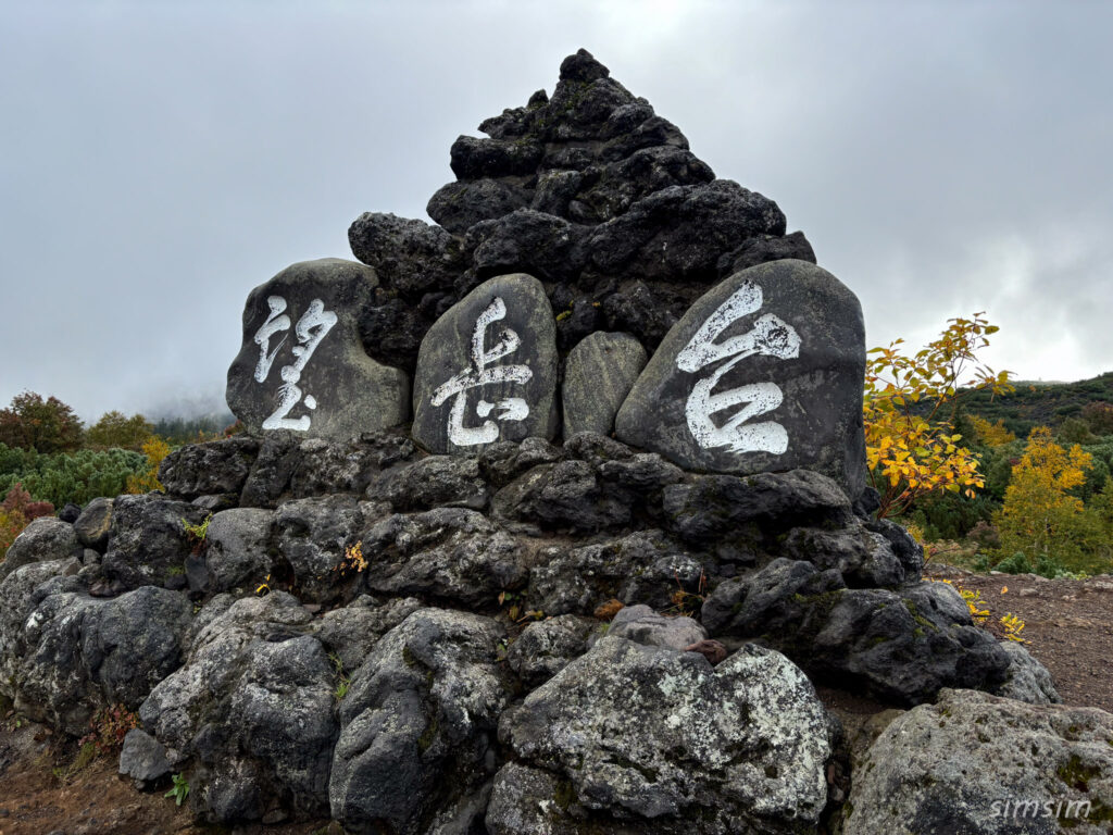 十勝岳望岳台