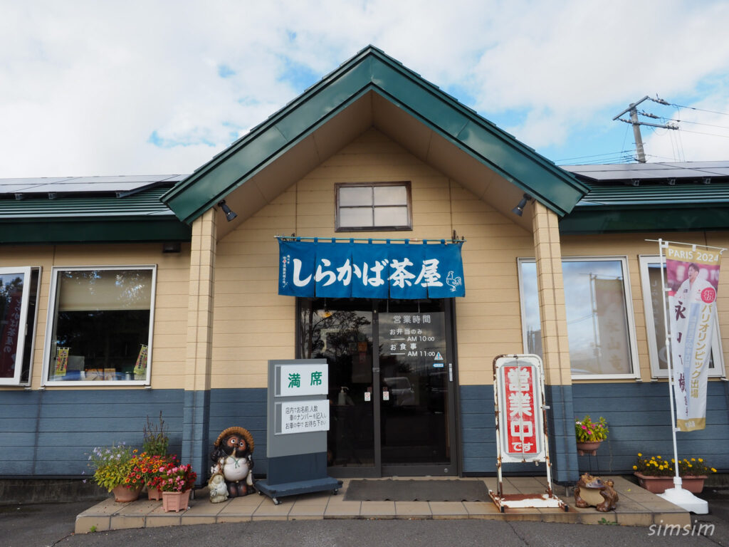 しらかば茶屋