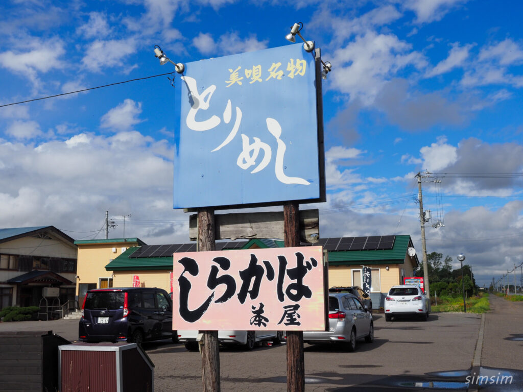 しらかば茶屋