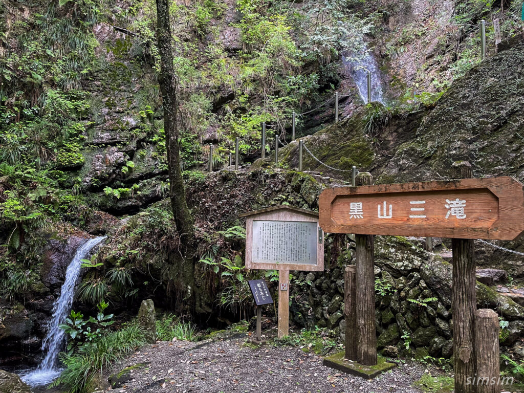 黒山三滝