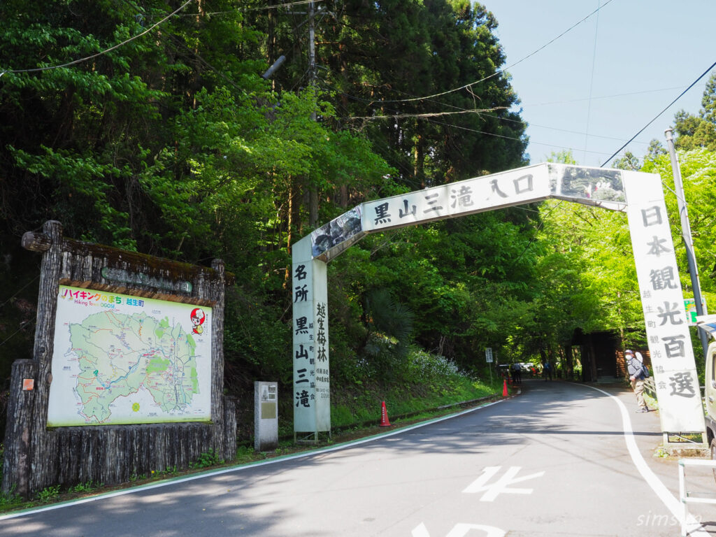 黒山三滝