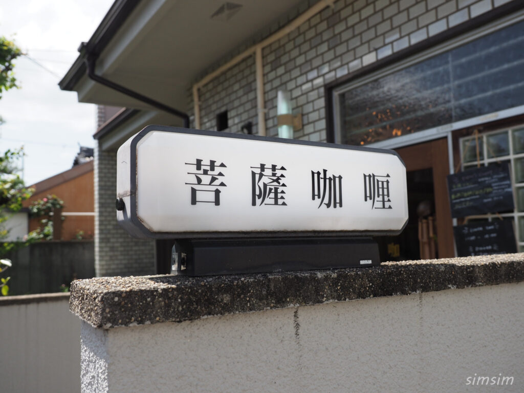 菩薩咖喱