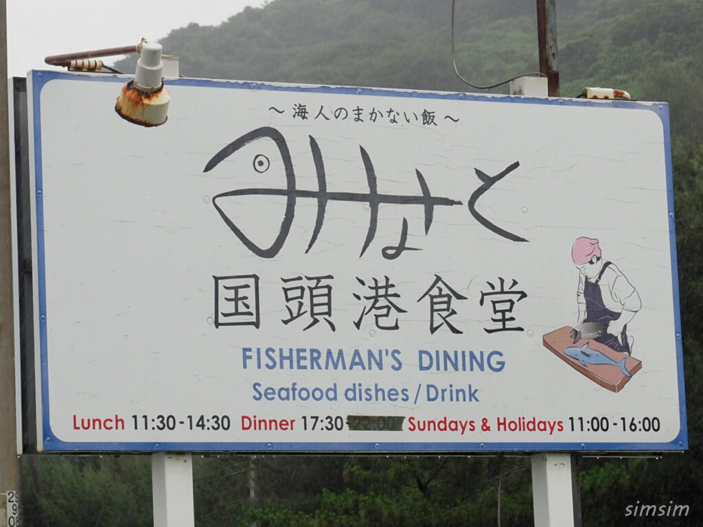国頭港食堂