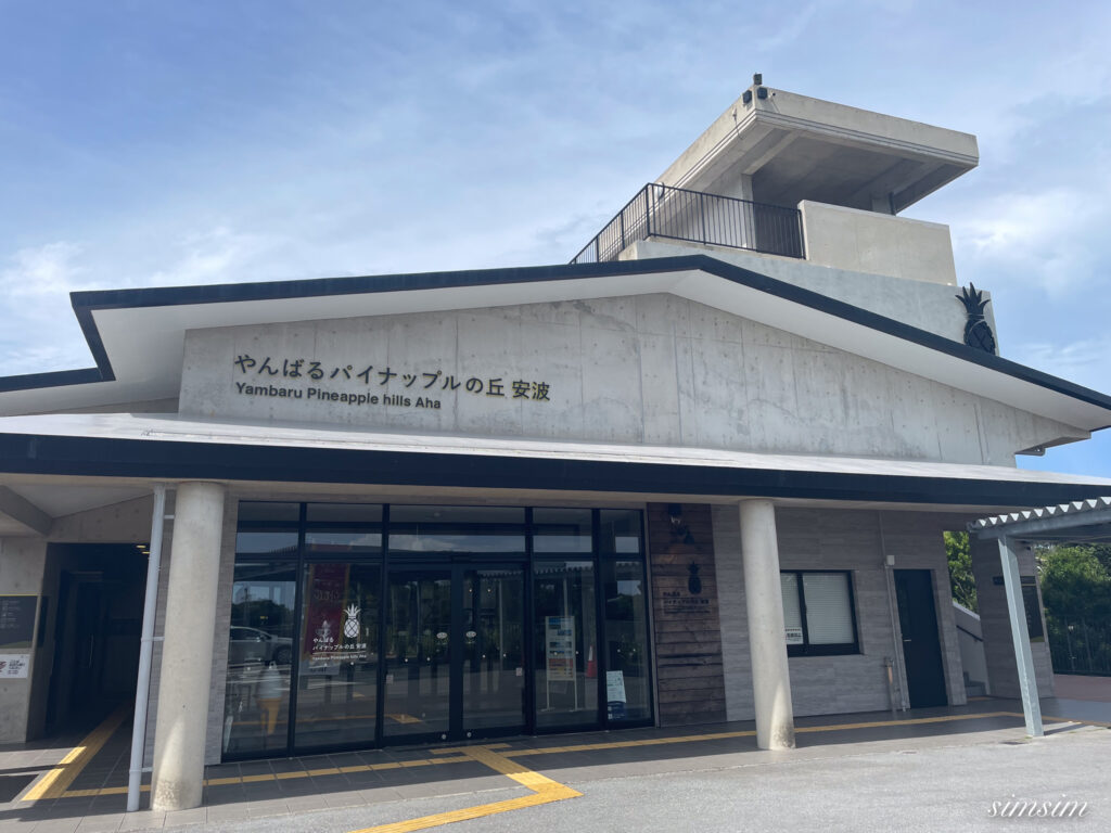 道の駅　パイナップルの丘安波