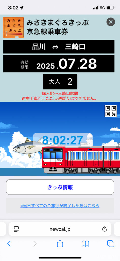 京急　みさきまぐろきっぷ