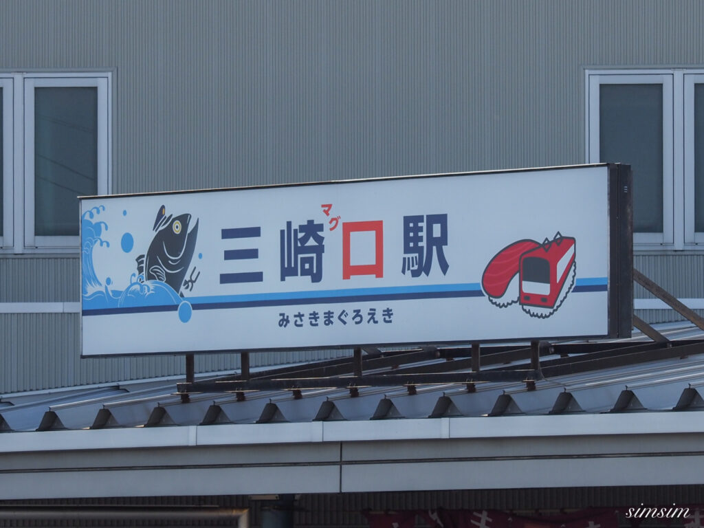 京急三崎口駅