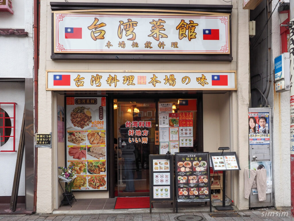 台湾菜館
