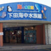 下田海中水族館