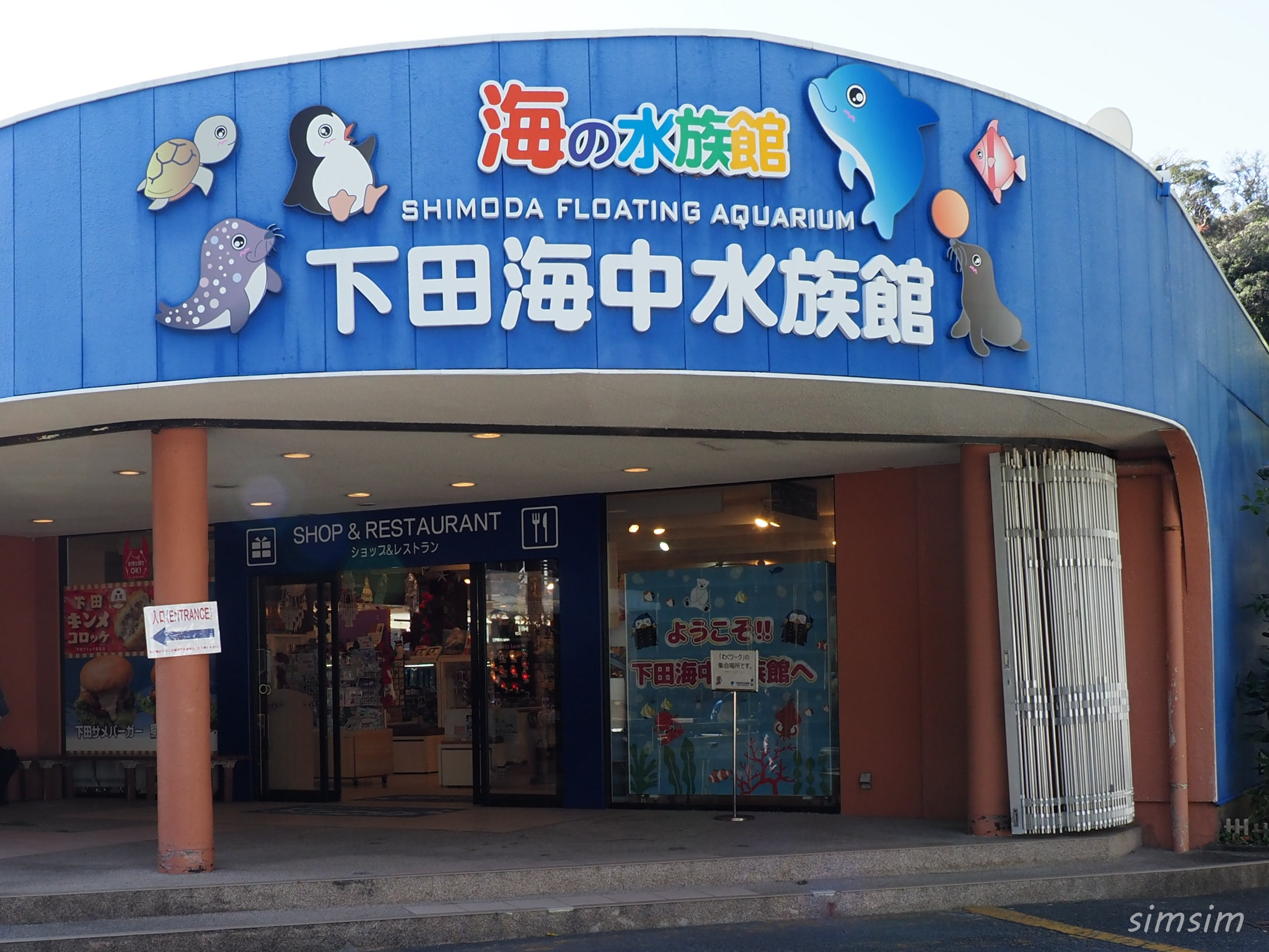 下田海中水族館