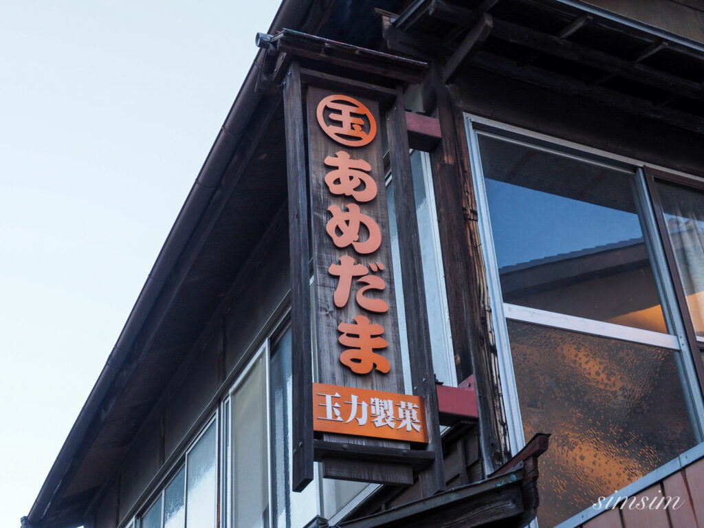 川越　玉力製菓