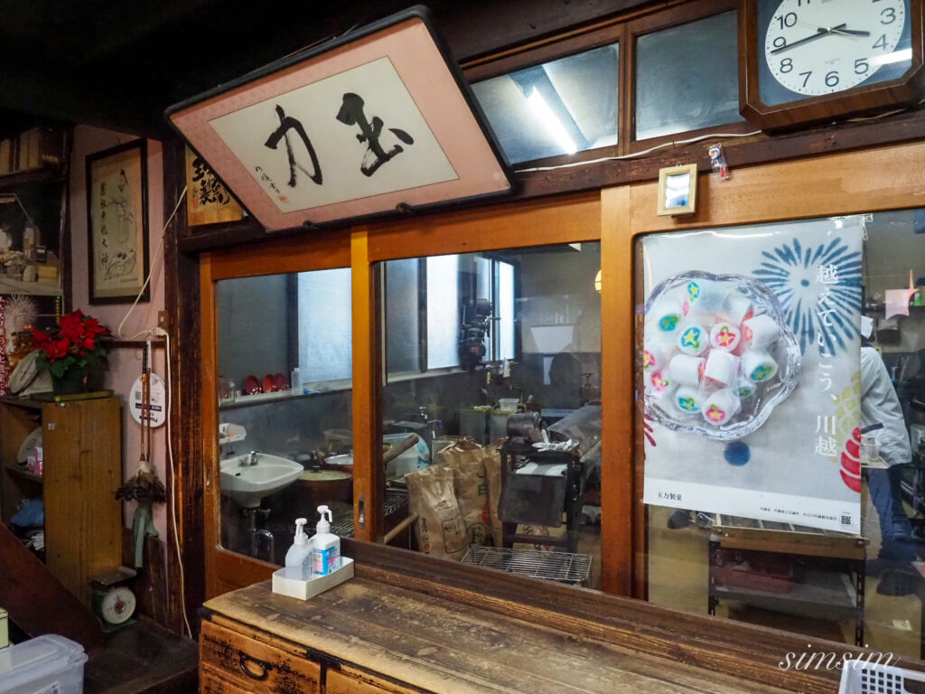 川越　玉力製菓