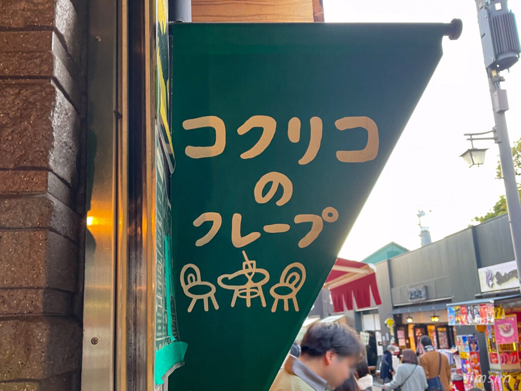 コクリコのクレープ