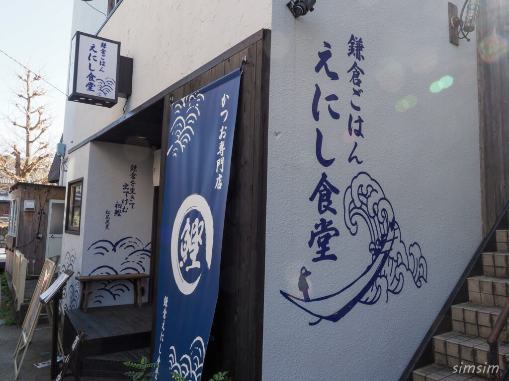鎌倉ごはん　えにし食堂