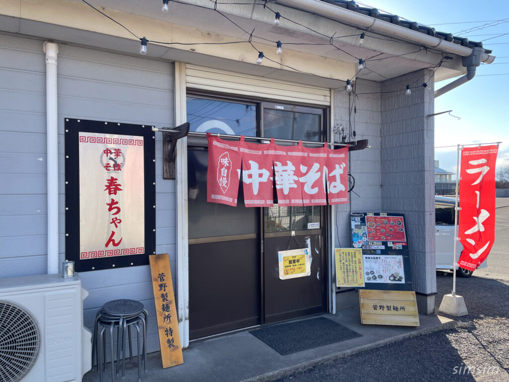 中華そば　春ちゃん