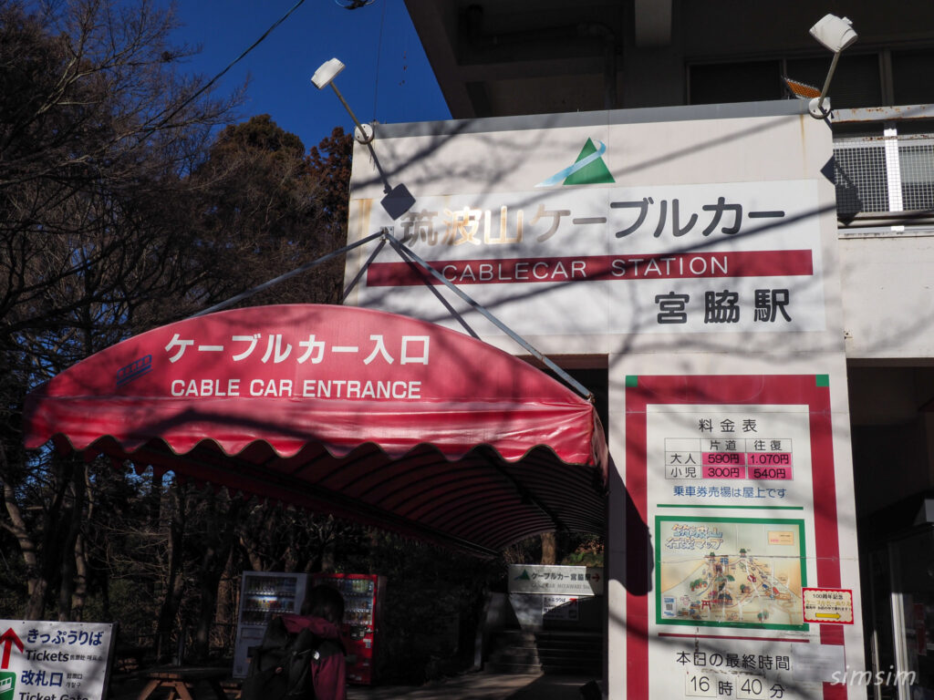 筑波山　ケーブルカー