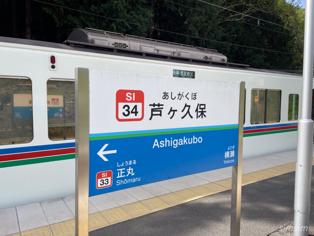 西武秩父線　芦ヶ久保駅