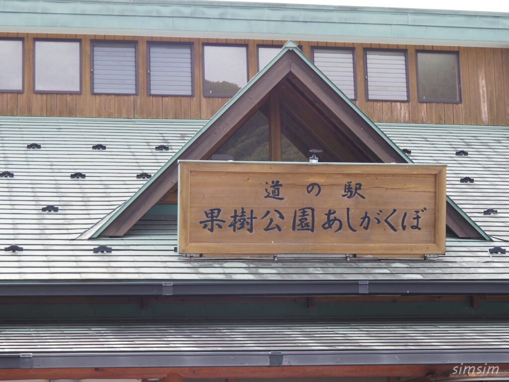 道の駅 果樹公園あしがくぼ ツバメ