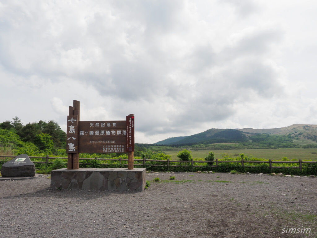 八島湿原