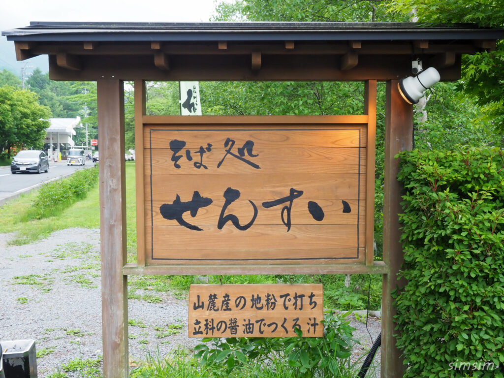 そば処　せんすい